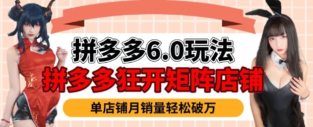 拼多多虚拟商品暴利6.0玩法，轻松实现月入过W - 严选资源大全 - 严选资源大全