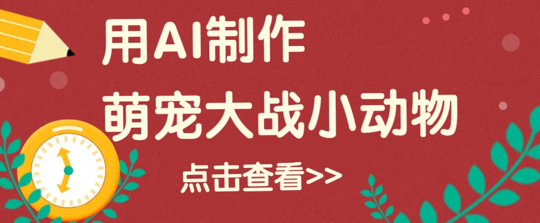 用AI制作萌娃大战小动物视频，轻松涨粉20w+(详细教程) - 严选资源大全 - 严选资源大全