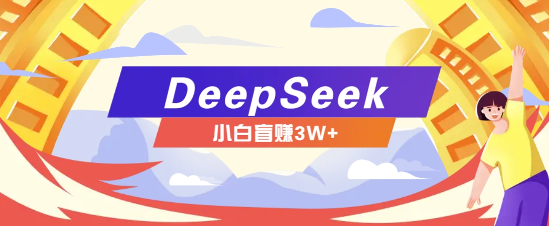 利用热门DeepSeek赚钱项目，多种变现方式小白也能盲赚3W+，就是用这个方法 - 严选资源大全 - 严选资源大全