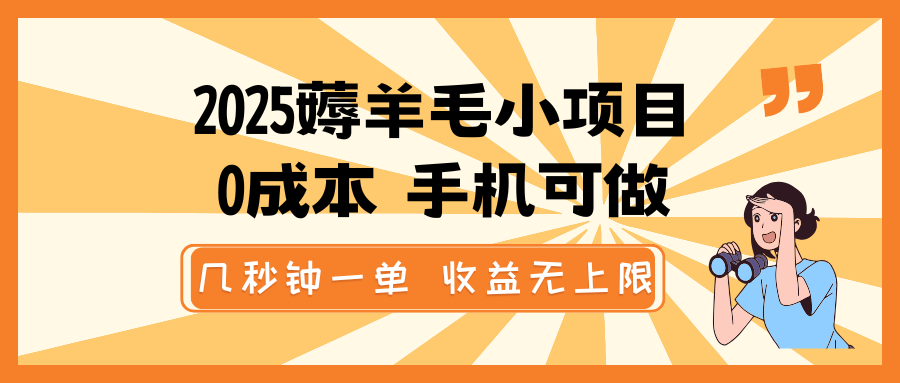 2025薅羊毛小项目，0成本 手机可做，几秒钟一单，收益无上限 - 严选资源大全 - 严选资源大全