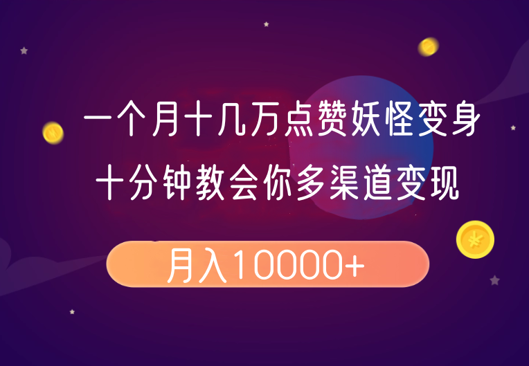 一个月十几万点赞妖怪变身视频，十分钟教会你(超详细制作流程)分段 - 严选资源大全 - 严选资源大全