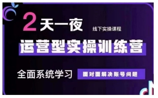 抖音直播运营型实操训练营，全面系统学习，面对面解决账号问题 12月10号-12号(第48期线下课) - 严选资源大全 - 严选资源大全