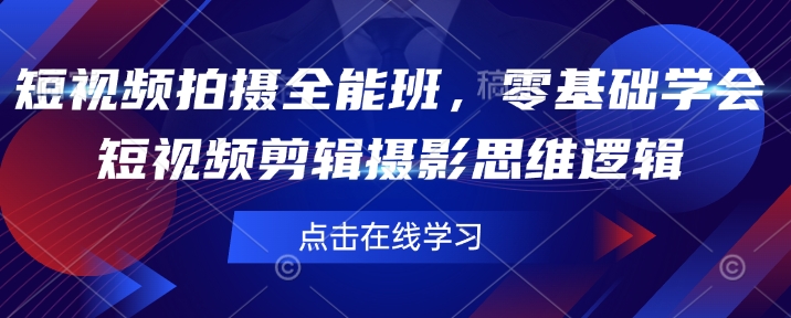 短视频拍摄全能班，零基础学会短视频剪辑摄影思维逻辑 - 严选资源大全 - 严选资源大全