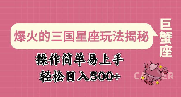 爆火的三国星座玩法揭秘，操作简单易上手，轻松日入多张 - 严选资源大全 - 严选资源大全