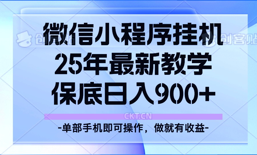 25年小程序挂机掘金最新教学，保底日入900+ - 严选资源大全 - 严选资源大全