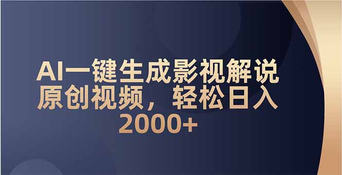 AI一键生成影视解说原创视频，轻松日入2000+ - 严选资源大全 - 严选资源大全