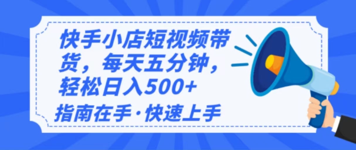 2025最新快手小店运营，单日变现500+ 新手小白轻松上手！ - 严选资源大全 - 严选资源大全