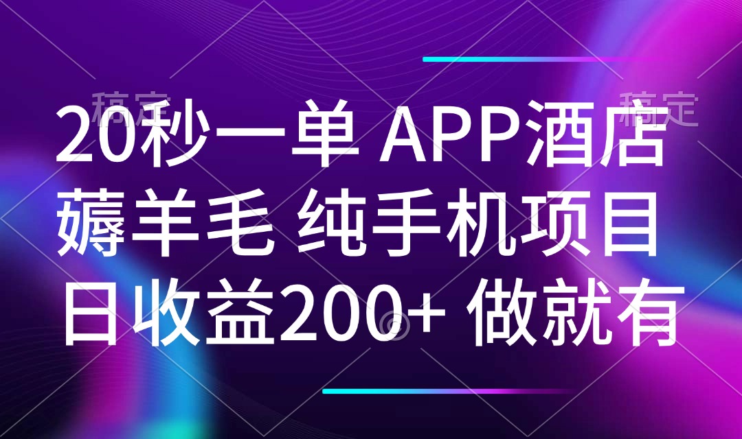 20秒一单APP酒店薅羊毛 春手机项目 日入200+ 空闲时间就能做 - 严选资源大全 - 严选资源大全