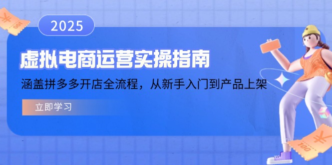 虚拟电商运营实操指南，涵盖拼多多开店全流程，从新手入门到产品上架 - 严选资源大全 - 严选资源大全