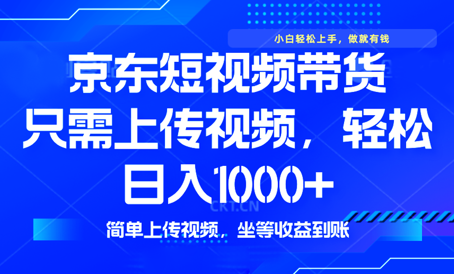 最新风口，京东短视频带货，只需上传视频，轻松日入1000+，无需剪辑，… - 严选资源大全 - 严选资源大全