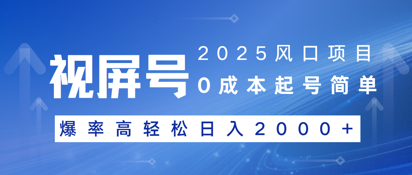 2025风口项目，视频号带货，起号简单，爆率高轻松日入2000+ - 严选资源大全 - 严选资源大全