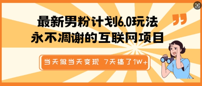 最新男粉计划6.0玩法，永不凋谢的互联网项目，当天做当天变现，视频包原创，7天搞了1个W - 严选资源大全 - 严选资源大全