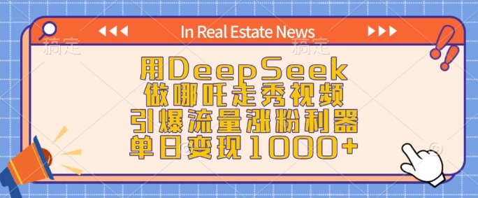 用DeepSeek做哪吒走秀视频，引爆流量涨粉利器，单日变现1k - 严选资源大全 - 严选资源大全