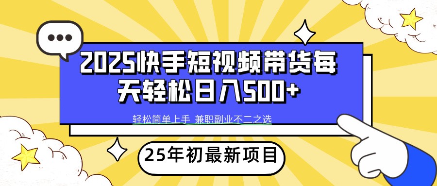 2025年初新项目快手短视频带货轻松日入500+ - 严选资源大全 - 严选资源大全