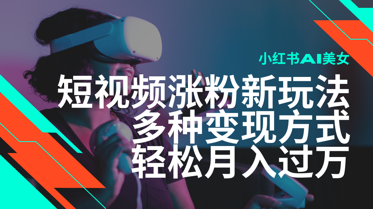 最新风口蓝海项目，小红书AI美女短视频涨粉玩法，多种变现方式轻松月入… - 严选资源大全 - 严选资源大全