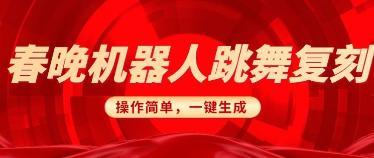 春晚机器人复刻，AI机器人搞怪赛道，操作简单适合，一键去重，无脑搬运实现日入3张(详细教程) - 严选资源大全 - 严选资源大全