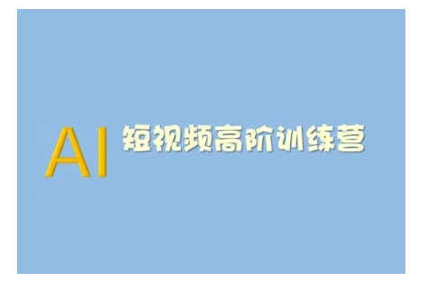 AI短视频系统训练营(2025版)掌握短视频变现的多种方式，结合AI技术提升创作效率 - 严选资源大全 - 严选资源大全