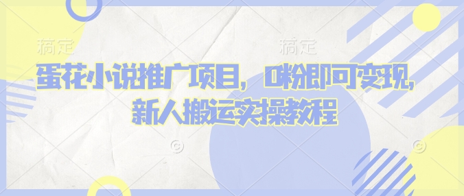 蛋花小说推文项目，0粉即可变现，新人搬运实操教程 - 严选资源大全 - 严选资源大全