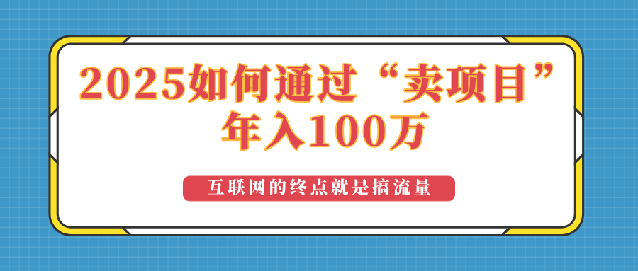 2025年如何通过“卖项目”实现100万收益：最具潜力的盈利模式解析 - 严选资源大全 - 严选资源大全