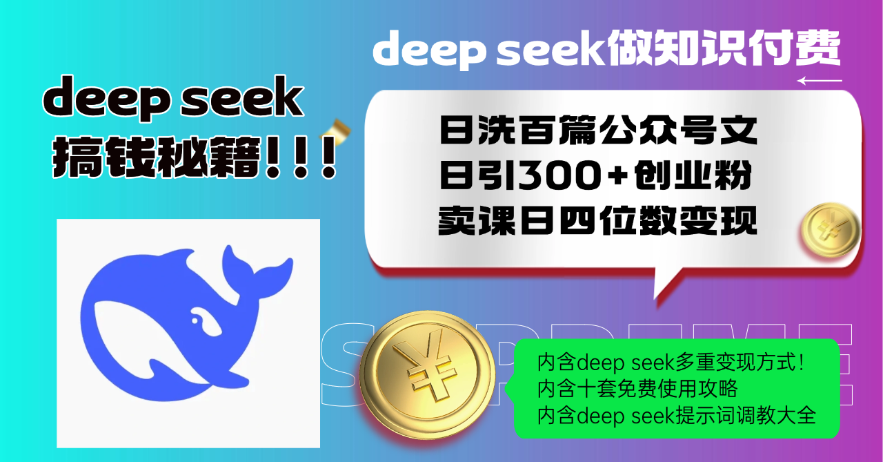 Deep seek做知识付费日洗百篇公众号文日引300+创业粉，卖课日四位数变… - 严选资源大全 - 严选资源大全