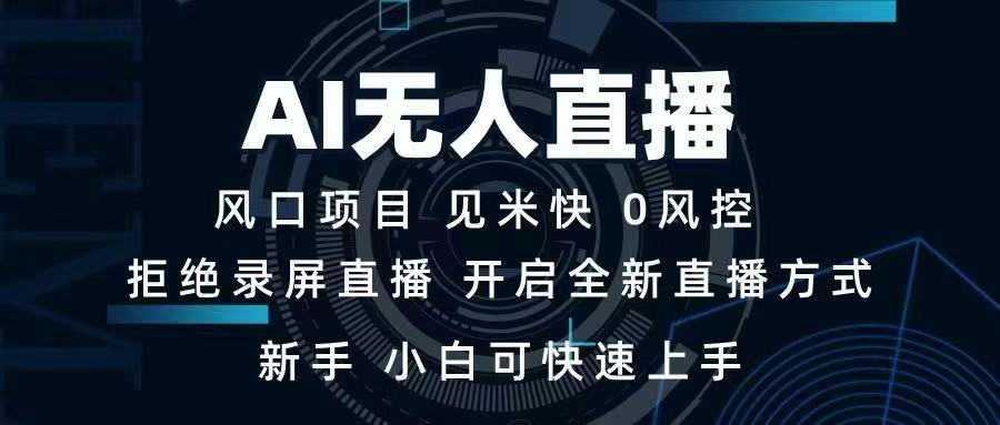 AI无人直播技术 单日收益1000+ 新手，小白可快速上手 - 严选资源大全 - 严选资源大全