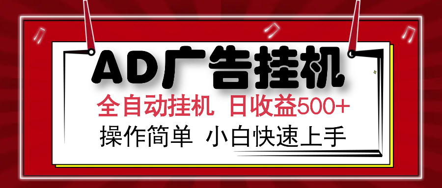 AD广告全自动挂机 单日收益500+ 可矩阵式放大 设备越多收益越大 小白轻… - 严选资源大全 - 严选资源大全