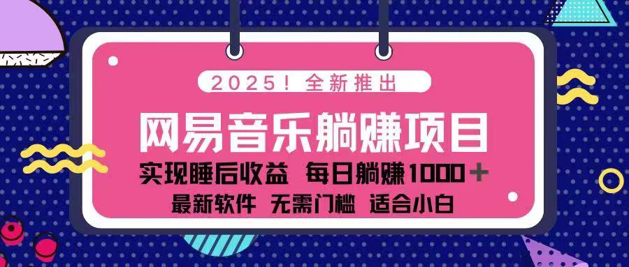 2025最新网易云躺赚项目 每天几分钟 轻松3万+ - 严选资源大全 - 严选资源大全