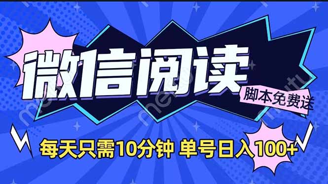 微信阅读2.0全自动，没有任何成本，日入100+，矩阵放大收益+ - 严选资源大全 - 严选资源大全