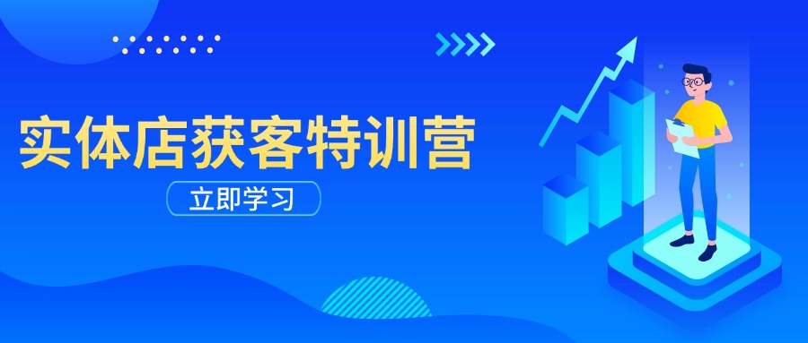 实体店获客特训营：从剪辑发布到运营引导，揭秘实体企业线上获客全攻略 - 严选资源大全 - 严选资源大全