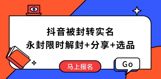 抖音被封转实名攻略，永久封禁也能限时解封，分享解封后高效选品技巧 - 严选资源大全 - 严选资源大全