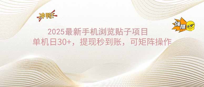 2025手机浏览帖子单机日30+，提现秒到账，可矩阵操作 - 严选资源大全 - 严选资源大全