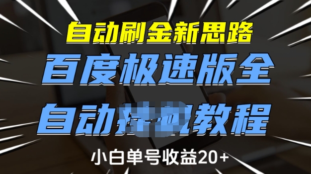 自动刷金新思路，百度极速版全自动教程，小白单号收益20+【揭秘】 - 严选资源大全 - 严选资源大全