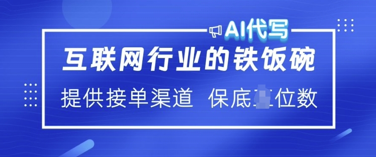 互联网行业的铁饭碗  AI代写 提供接单渠道 月入过W【揭秘】 - 严选资源大全 - 严选资源大全