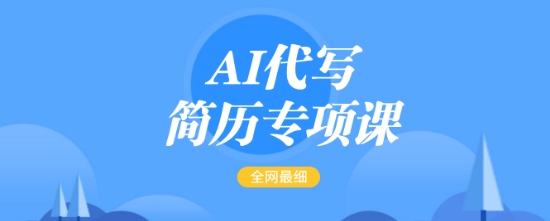 AI代写简历专项课，全网最全面的最简单的简历修改教程，一单15-50元，首月盈利5000+ - 严选资源大全 - 严选资源大全