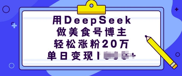 用DeepSeek做美食号博主，轻松涨粉20万，单日变现多张 - 严选资源大全 - 严选资源大全