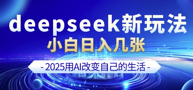 deepseek+剪映新玩法，小白一天也可轻松入几张 - 严选资源大全 - 严选资源大全