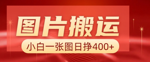 图片搬运+AI，小白也可靠一张图日入4张，详细实操流程 - 严选资源大全 - 严选资源大全