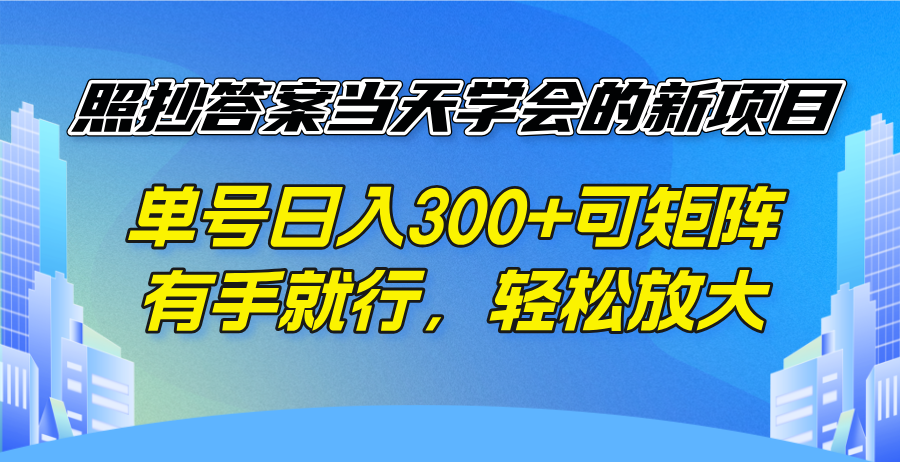 照抄答案当天学会的新项目，单号日入300 +可矩阵，有手就行，轻松放大 - 严选资源大全 - 严选资源大全