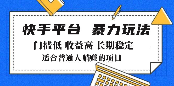 2025年暴力玩法，快手带货，门槛低，收益高，月躺赚8000+ - 严选资源大全 - 严选资源大全