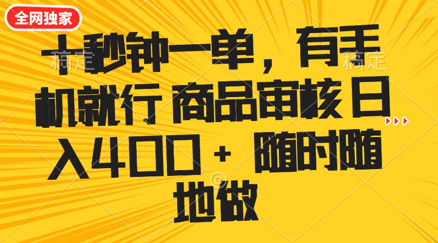 十秒钟一单 有手机就行 随时随地可以做的薅羊毛项目 单日收益400+ - 严选资源大全 - 严选资源大全