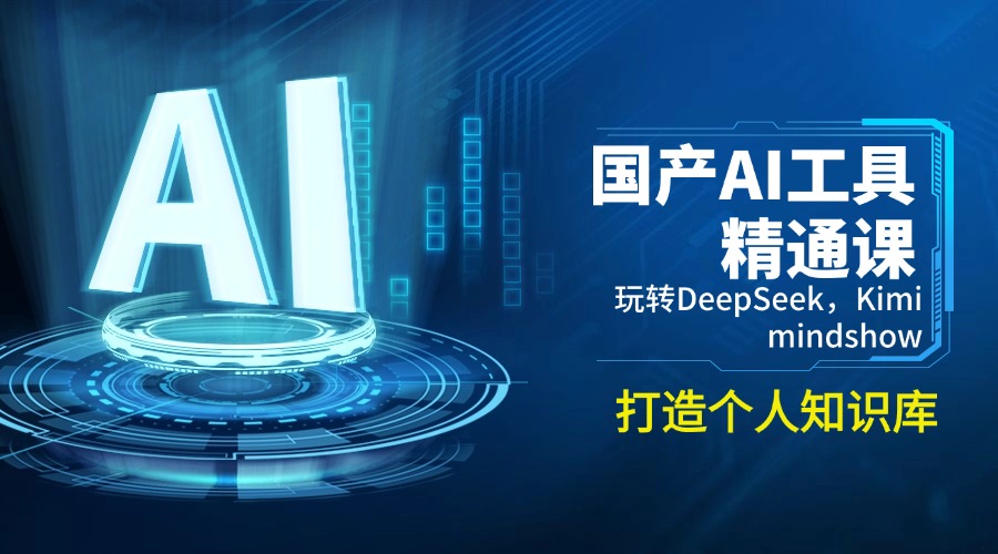 国产AI工具精通课，玩转DeepSeek，Kimi，mindshow，打造个人知识库 - 严选资源大全 - 严选资源大全