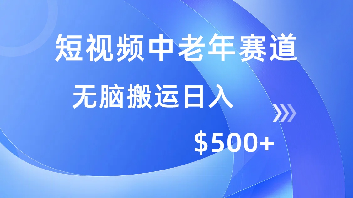 短视频中老年赛道，操作简单，多平台收益，无脑搬运日入500+ - 严选资源大全 - 严选资源大全