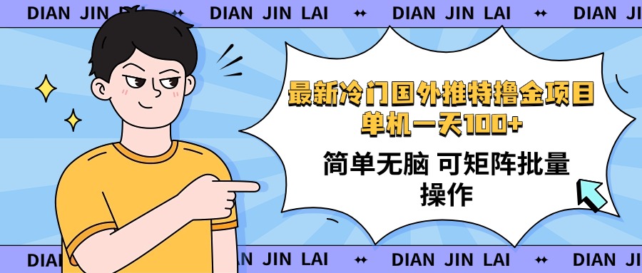 最新国外推特撸金项目，单机一天100+简单无脑 矩阵操作收益最大【使用… - 严选资源大全 - 严选资源大全