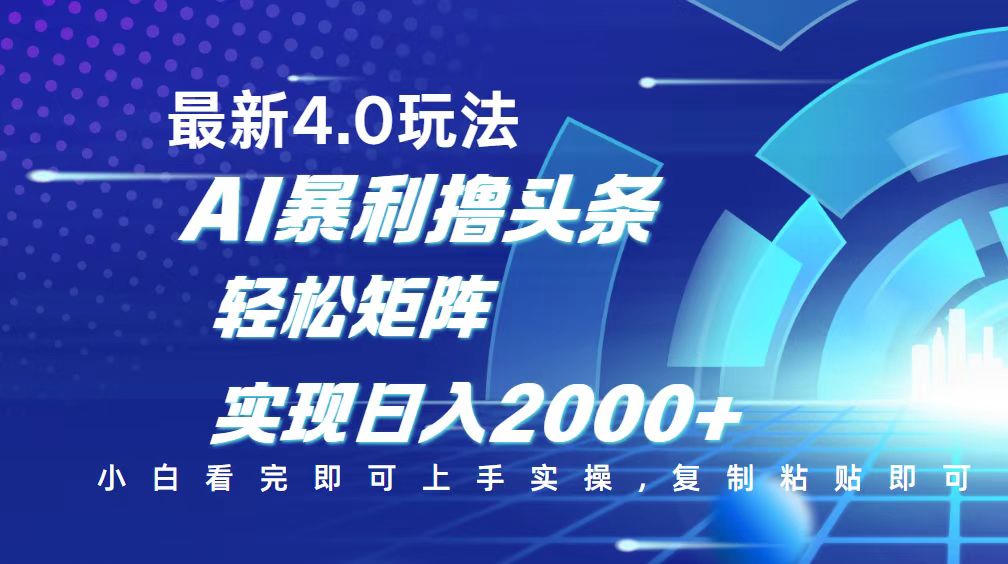 今日头条最新玩法4.0，思路简单，复制粘贴，轻松实现矩阵日入2000+ - 严选资源大全 - 严选资源大全