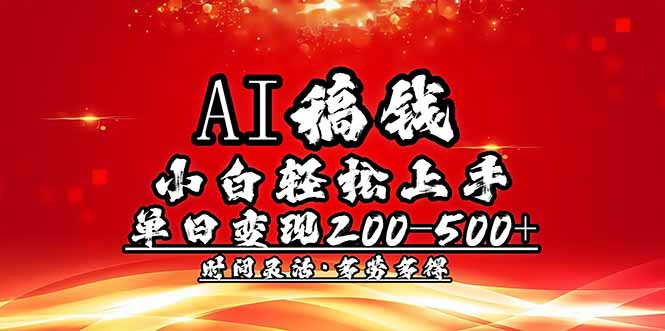 AI稿钱，小白轻松上手，单日200-500+多劳多得 - 严选资源大全 - 严选资源大全