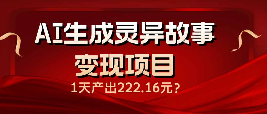 AI生成灵异故事变现项目，1天产出222.16元 - 严选资源大全 - 严选资源大全