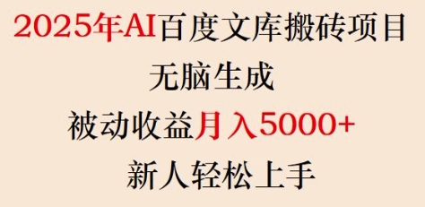 2025年AI百度文库搬砖项目，无脑生成，被动收益月入5k+，新人轻松上手 - 严选资源大全 - 严选资源大全