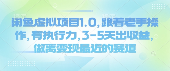 闲鱼虚拟项目1.0，跟着老手操作，有执行力，3-5天出收益，做离变现最近的赛道 - 严选资源大全 - 严选资源大全