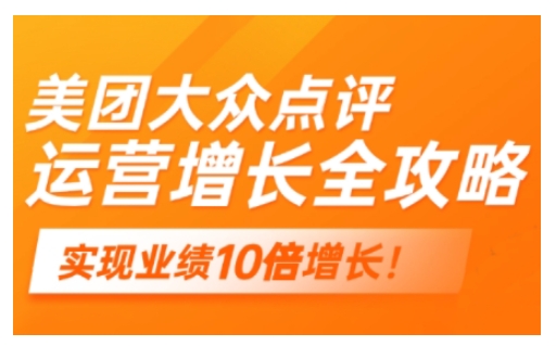 美团大众点评运营全攻略，2025年做好实体门店的线上增长 - 严选资源大全 - 严选资源大全