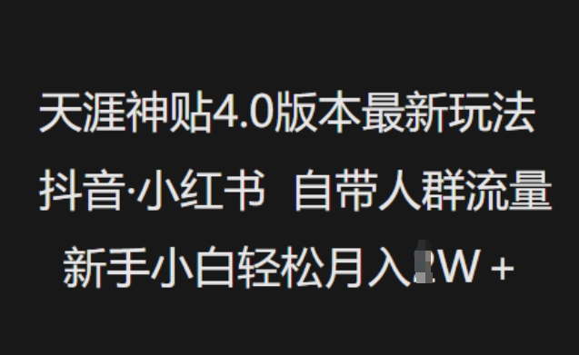 天涯神贴4.0版本最新玩法，抖音·小红书自带人群流量，新手小白轻松月入过W - 严选资源大全 - 严选资源大全